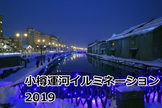 小樽運河イルミネーション19のクルーズ予約方法は 駐車場や混雑情報も くろねこの気になるイベントニュース