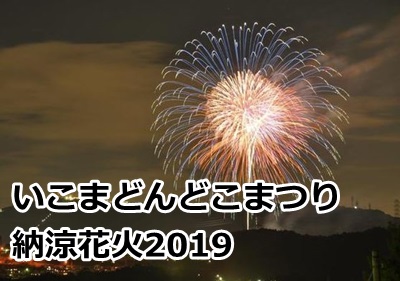 いこまどんどこまつり花火大会