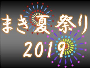 まき夏祭り2019