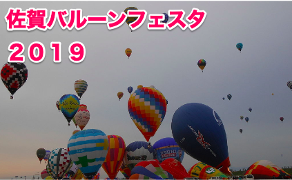 佐賀バルーンフェスタ2019