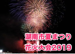 湖南市夏まつり花火大会2019