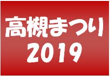 高槻まつり2019