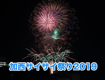 第42回加西サイサイまつり