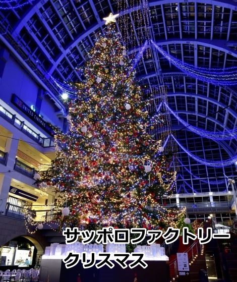 サッポロファクトリークリスマス